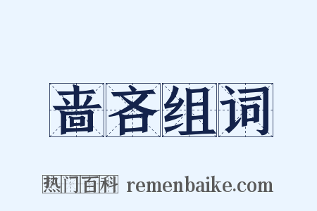 啬吝组词是什么意思的图片